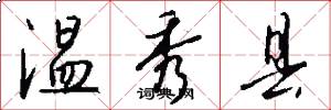 温秀县怎么写好看