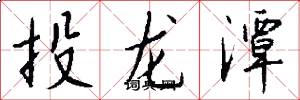 投龙潭怎么写好看