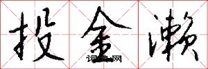 投金濑怎么写好看
