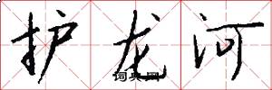 护龙河怎么写好看
