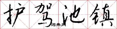 护驾池镇怎么写好看