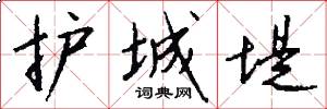 护城堤怎么写好看