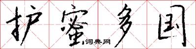护蜜多国怎么写好看