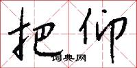 把仰怎么写好看