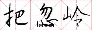 把忽岭怎么写好看