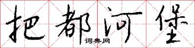 把都河堡怎么写好看
