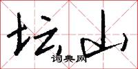坛山怎么写好看
