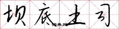 坝底土司怎么写好看