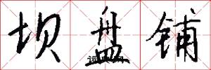 坝盘铺怎么写好看