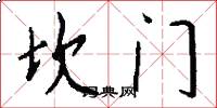坎门怎么写好看