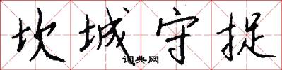 坎城守捉怎么写好看
