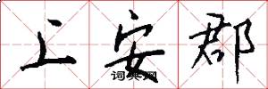 上安郡怎么写好看