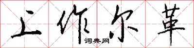 上作尔革怎么写好看