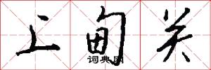 上甸关怎么写好看