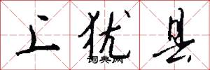 上犹县怎么写好看