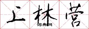 上林营怎么写好看