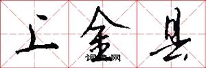 上金县怎么写好看