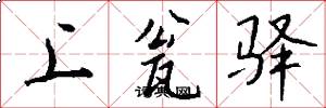 上瓮驿怎么写好看