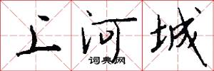 上河城怎么写好看