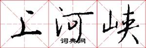 上河峡怎么写好看