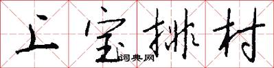 上宝排村怎么写好看