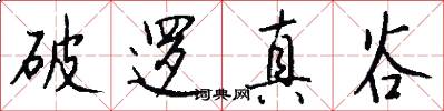 破逻真谷怎么写好看