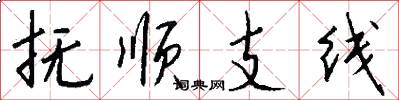 抚顺支线怎么写好看