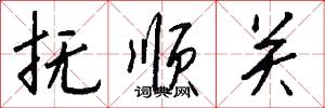 抚顺关怎么写好看