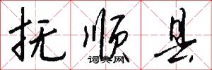 抚顺县怎么写好看