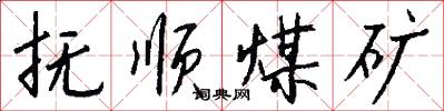 抚顺煤矿怎么写好看
