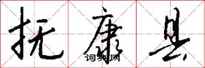 抚康县怎么写好看