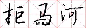 拒马河怎么写好看