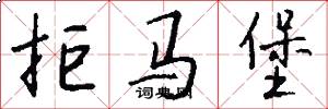 拒马堡怎么写好看
