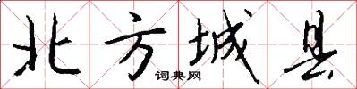 北方城县怎么写好看