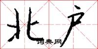 北户怎么写好看