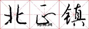北正镇怎么写好看