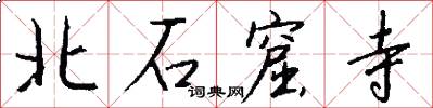 北石窟寺怎么写好看