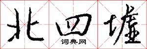 北四墟怎么写好看