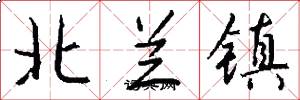 北兰镇怎么写好看