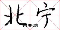 北宁怎么写好看