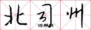北司州怎么写好看