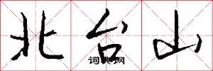 北台山怎么写好看