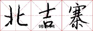 北吉寨怎么写好看