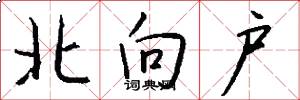 北向户怎么写好看