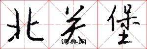 北关堡怎么写好看