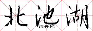 北池湖怎么写好看