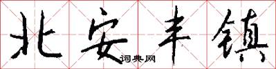 北安丰镇怎么写好看