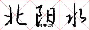 北阳水怎么写好看