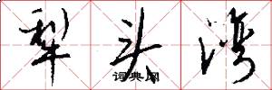 犁头湾怎么写好看