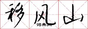 移风山怎么写好看